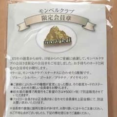 しっちゃん様 専用  モンベル会員限定バッジのサムネイル