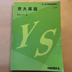 京大英語英語予想問題演習　参考書（代々木ゼミナール／西きょうじ 編） 京大英語 参考書（代々木ゼミナール／西きょうじ 編） - メルカリ