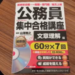 公務員集中合格講座〈vol.6〉文章理解編 CD―ROM付のサムネイル