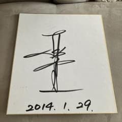 工藤公康サイン 2014年1月29日 工藤公康サイン 2014年1月29日 - メルカリ