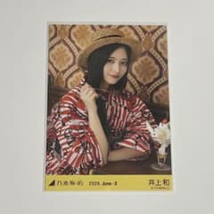 ア*m様 乃木坂46 井上和　真夏の全国ツアー2026 浴衣　生写真　座りヨリ オークション】乃木坂46 浴衣2026 生写真 井上和 座りヨリ - メルカリ