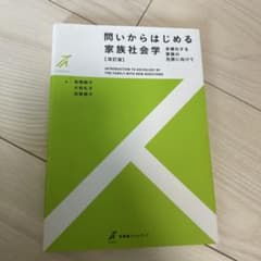 問いからはじめる家族社会学〔改訂版〕 多様化する家族の包摂に向けてのサムネイル