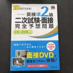 10日でできる!英検準2級二次試験・面接完全予想問題のサムネイル