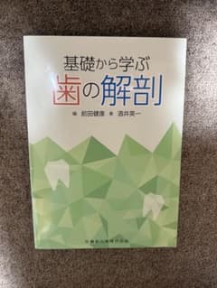 基礎から学ぶ歯の解剖のサムネイル