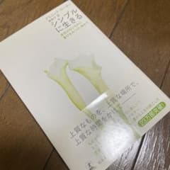 シンプルに生きる 変哲のないものに喜びをみつけ、味わうのサムネイル