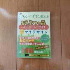 どうぶつの森 ハッピーホームデザイナー らくらくデザインBOOKのサムネイル
