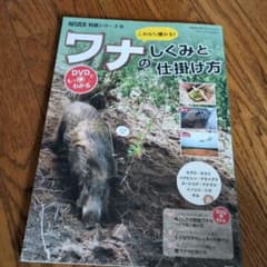 ワナのしくみと仕掛け方 DVD付きのサムネイル