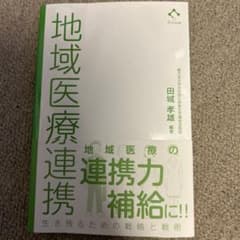 地域医療連携 : 生き残るための戦略と戦術のサムネイル