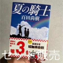 夏の騎士　ひとつむぎの手　セットのサムネイル