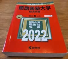慶應義塾大学 経済学部 2022年度 赤本 過去問のサムネイル