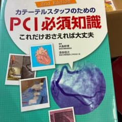 カテーテルスタッフのためのPCI必須知識 これだけおさえれば大丈夫のサムネイル