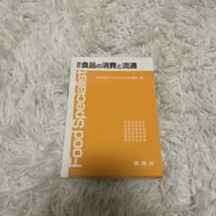 食品の消費と流通　四訂のサムネイル