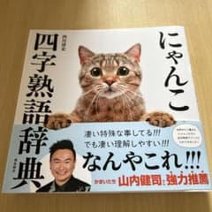 にゃんこ四字熟語辞典のサムネイル