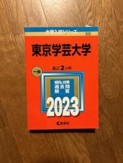 東京学芸大学 一般入試対策 2023のサムネイル