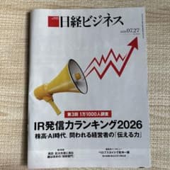 日経ビジネス 2026年7月27日号 IR発信力ランキング2026のサムネイル