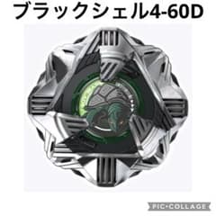 ベイブレードX ランダムブースター4 レア ブラックシェル4-60D 新品未