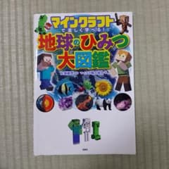 マインクラフト 地球のひみつ大図鑑のサムネイル