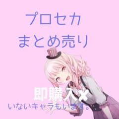 プロセカ まとめ売り バラ売り◯ 即購入✕ - メルカリ