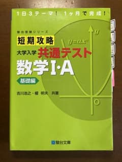 短期攻略 数学1Aのサムネイル