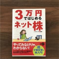 3万円ではじめるネット株のサムネイル