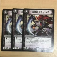 デュエルマスターズ 凶殺皇 デスハンズ 3枚のサムネイル