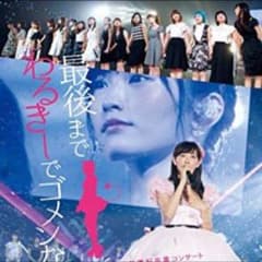 金澤麻由華 様 専用 みるきー卒コンのサムネイル