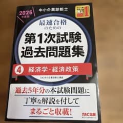 中小企業診断士 2025年度版 最速合格のための第1次試験過去問題集 4