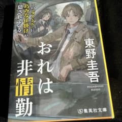 東野圭吾のサムネイル