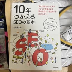 【美品】10年つかえるSEOの基本のサムネイル