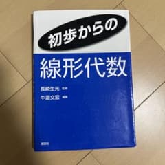 初歩からの線形代数 長崎生光 監修 講談社のサムネイル
