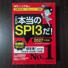 これが本当のSPI3だ! 2027年度版 【主要3方式〈テストセンター・ペーパ…のサムネイル