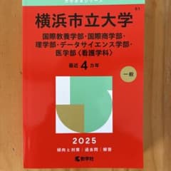 横浜市立大学(国際教養学部・国際商学部・理学部・データサイエンス学部・医学部〈…のサムネイル