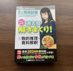 過去問解きまくり！　数的推理・資料解釈のサムネイル