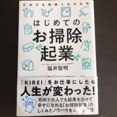 はじめてのお掃除起業 だれでも年収1000万のサムネイル
