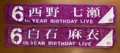 乃木坂46 6thバスラ 個別タオル 西野七瀬・白石麻衣セットのサムネイル