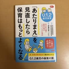 0.1.2歳児保育 「あたりまえ」を見直したら保育はもっとよくなる! 足立区立…のサムネイル