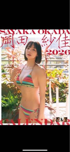 岡田紗佳 2026年 カレンダー 直筆サイン入りのサムネイル