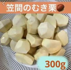 むき栗　笠間産無農薬　 ミックスサイズ　300gのサムネイル