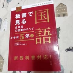 板書で見る全単元の授業のすべて 国語 小学校5年上―令和6年版教科書対応―のサムネイル