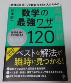 絶対に公立トップ校に行きたい人のための数学の最強ワザ120のサムネイル