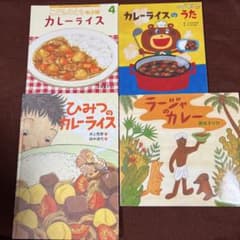 カレーの本 カレーライスのうた＆ひみつのカレーライス＆ラージャの