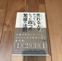 売れる人がやっているたった四つの繁盛の法則 「ありがとう」があふれる20の店の…のサムネイル