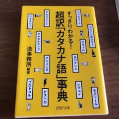 すっきりわかる!超訳「カタカナ語」事典のサムネイル