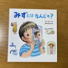 みずとはなんじゃ? かこさとしのサムネイル