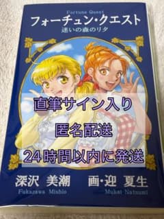 直筆サイン入り】フォーチュン・クエスト 完全新作 迷いの森のリタ