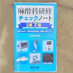 裁断済み】麻酔科研修チェックノート 改訂第7版 - メルカリ