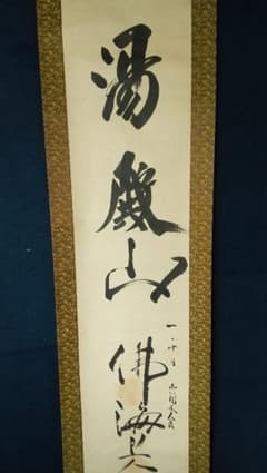 中国医師湯紀湖号蠡舟書掛軸汤蠡舟，字纪湖| Shop at Mercari from