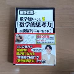 小学館 細野真宏の数学嫌いでも 数学的思考力 が飛躍的に身に付く本