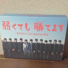 弱くても勝てます ◆DVD-BOX◆のサムネイル