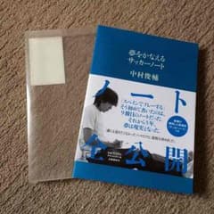 夢をかなえるサッカーノート★中村俊輔のサムネイル